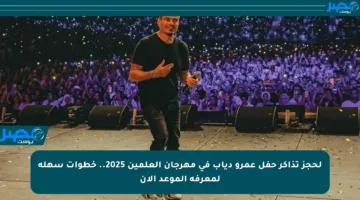 لحجز تذاكر حفل عمرو دياب في مهرجان العلمين 2025.. خطوات سهلة لمعرفة الموعد الآن
